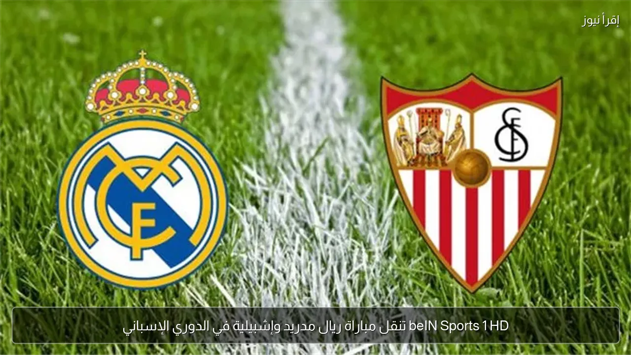 beIN Sports 1 HD تنقل مباراة ريال مدريد وإشبيلية في الدوري الإسباني