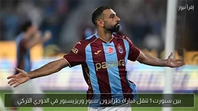 بين سبورت 1 تنقل مباراة طرابزون سبور وريزيسبور في الدوري التركي