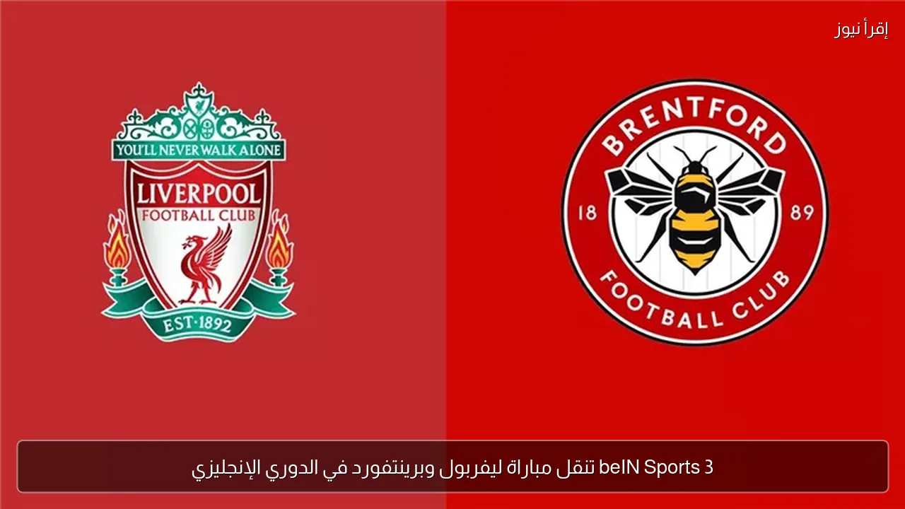 beIN Sports 3 تنقل مباراة ليفربول وبرينتفورد في الدوري الإنجليزي