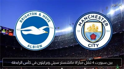 بين سبورت 4 تنقل مباراة مانشستر سيتي وبرايتون في كأس الرابطة