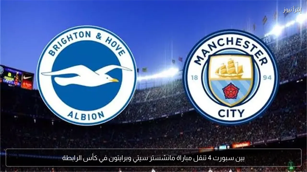 بين سبورت 4 تنقل مباراة مانشستر سيتي وبرايتون في كأس الرابطة