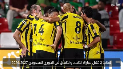 ثمانية 2 تنقل مباراة الاتحاد والاتفاق في الدوري السعودي 2026/2027