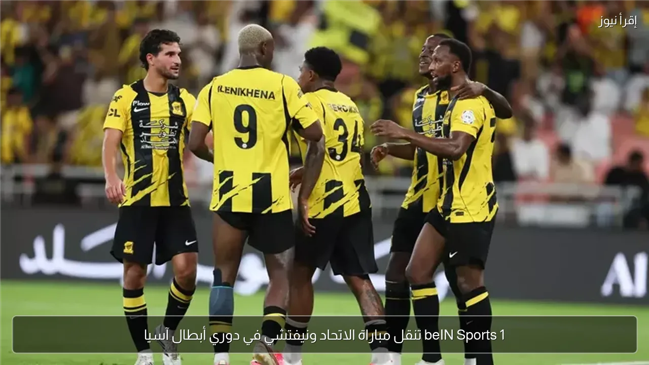 beIN Sports 1 تنقل مباراة الاتحاد ونيفتشي في دوري أبطال آسيا