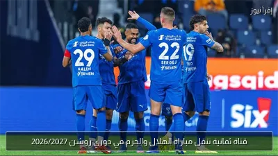 قناة ثمانية تنقل مباراة الهلال والحزم في دوري روشن 2026/2027