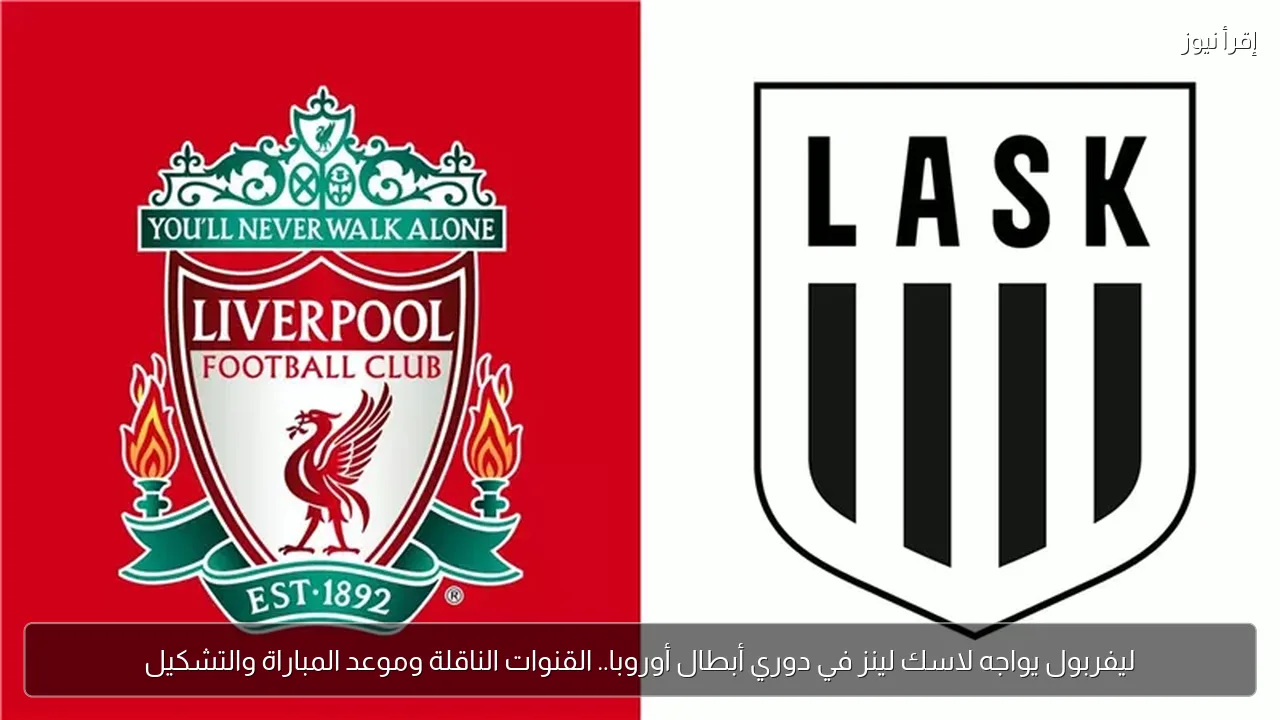 ليفربول يواجه لاسك لينز في دوري أبطال أوروبا.. القنوات الناقلة وموعد المباراة والتشكيل