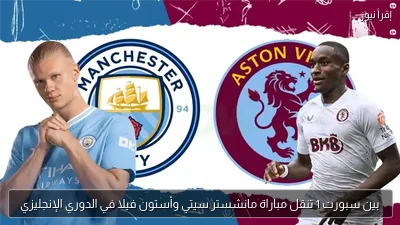 بين سبورت 1 تنقل مباراة مانشستر سيتي وأستون فيلا في الدوري الإنجليزي