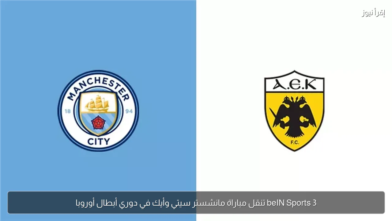 beIN Sports 3 تنقل مباراة مانشستر سيتي وأيك في دوري أبطال أوروبا