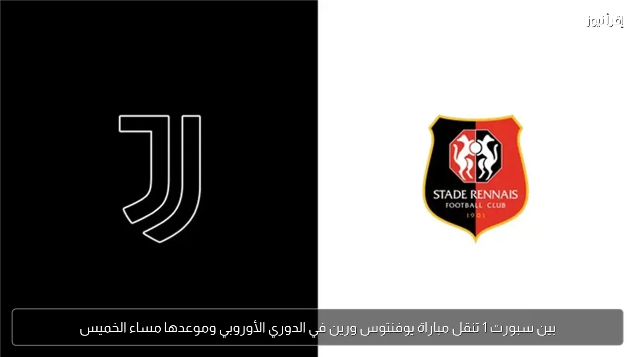 بين سبورت 1 تنقل مباراة يوفنتوس ورين في الدوري الأوروبي وموعدها مساء الخميس