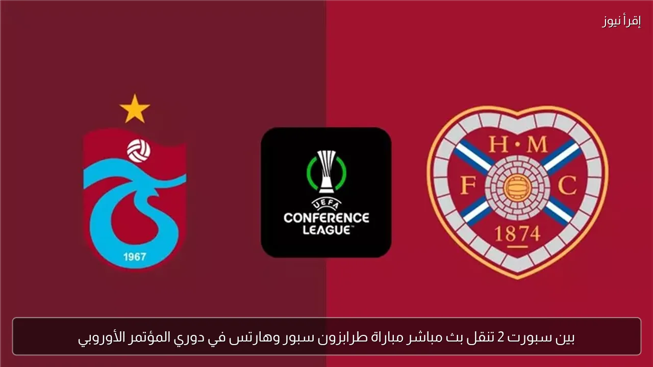 بين سبورت 2 تنقل بث مباشر مباراة طرابزون سبور وهارتس في دوري المؤتمر الأوروبي