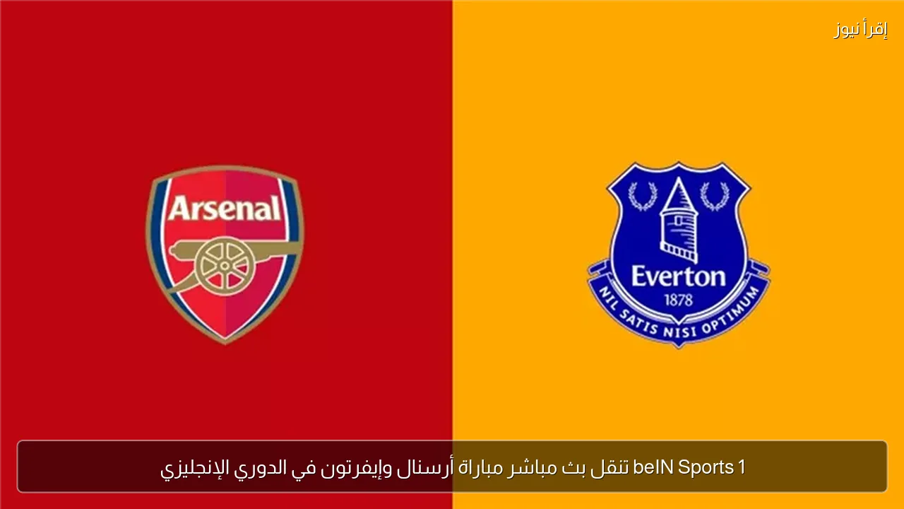 beIN Sports 1 تنقل بث مباشر مباراة أرسنال وإيفرتون في الدوري الإنجليزي