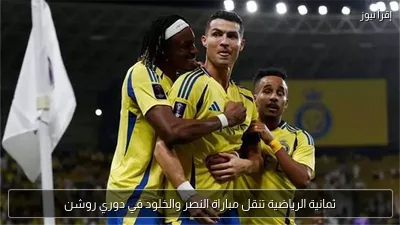 ثمانية الرياضية تنقل مباراة النصر والخلود في دوري روشن