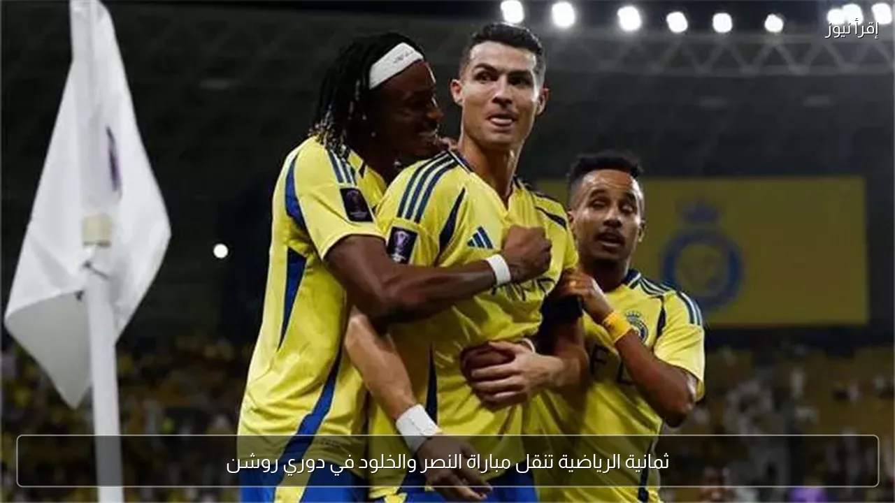 ثمانية الرياضية تنقل مباراة النصر والخلود في دوري روشن