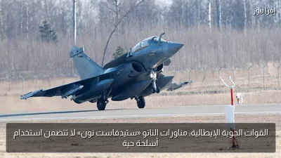 القوات الجوية الإيطالية: مناورات الناتو «ستيدفاست نون» لا تتضمن استخدام أسلحة حية