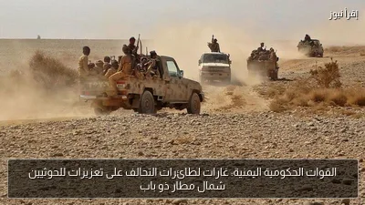 القوات الحكومية اليمنية: غارات لطائرات التحالف على تعزيزات للحوثيين شمال مطار ذو باب