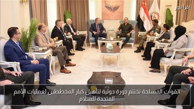 القوات المسلحة تختتم دورة دولية لتأهيل كبار المخططين لعمليات الأمم المتحدة للسلام