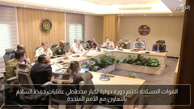 القوات المسلحة تختتم دورة دولية لكبار مخططي عمليات حفظ السلام بالتعاون مع الأمم المتحدة