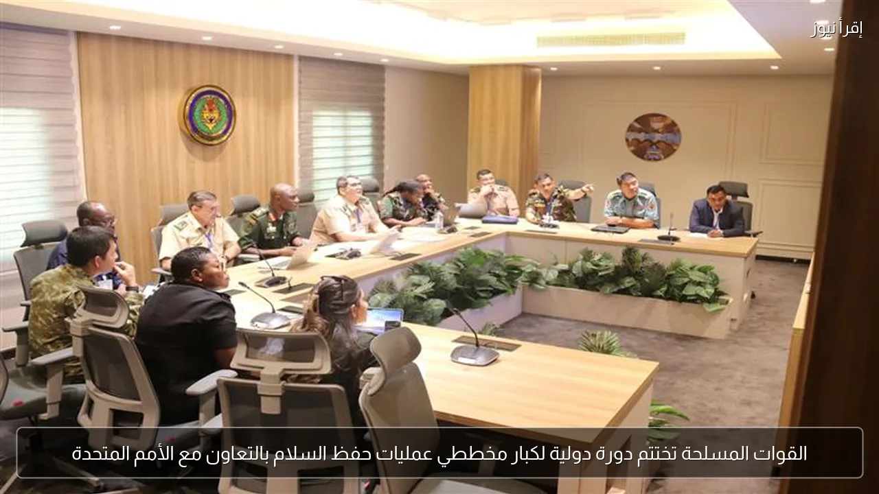 القوات المسلحة تختتم دورة دولية لكبار مخططي عمليات حفظ السلام بالتعاون مع الأمم المتحدة