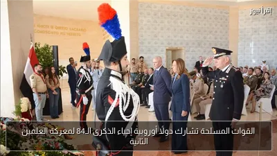 القوات المسلحة تشارك دولًا أوروبية إحياء الذكرى الـ84 لمعركة العلمين الثانية