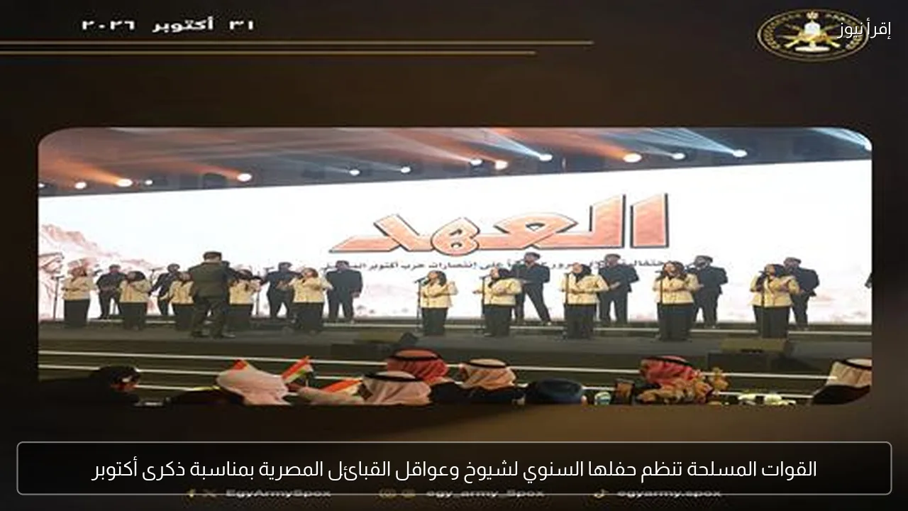 القوات المسلحة تنظم حفلها السنوي لشيوخ وعواقل القبائل المصرية بمناسبة ذكرى أكتوبر