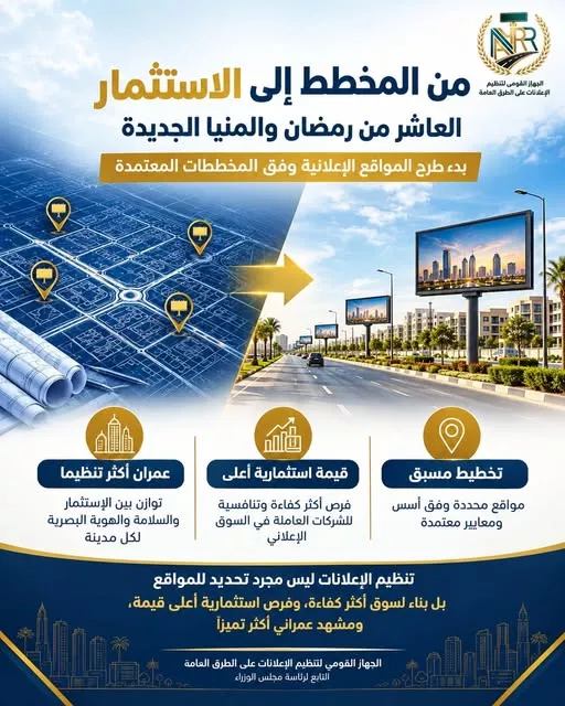 القومي لتنظيم الإعلانات يبدأ تنفيذ المخططات الجديدة بمدينتي <a href=