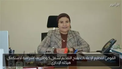 القومي لتنظيم الإعلانات يفتح التقديم لشغل 5 وظائف إشرافية لاستكمال هيكله الإداري