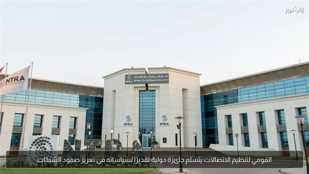القومي لتنظيم الاتصالات يتسلم جائزة دولية تقديرًا لسياساته في تعزيز صمود الشبكات