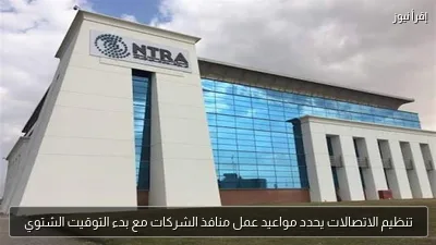 تنظيم الاتصالات يحدد مواعيد عمل منافذ الشركات مع بدء التوقيت الشتوي