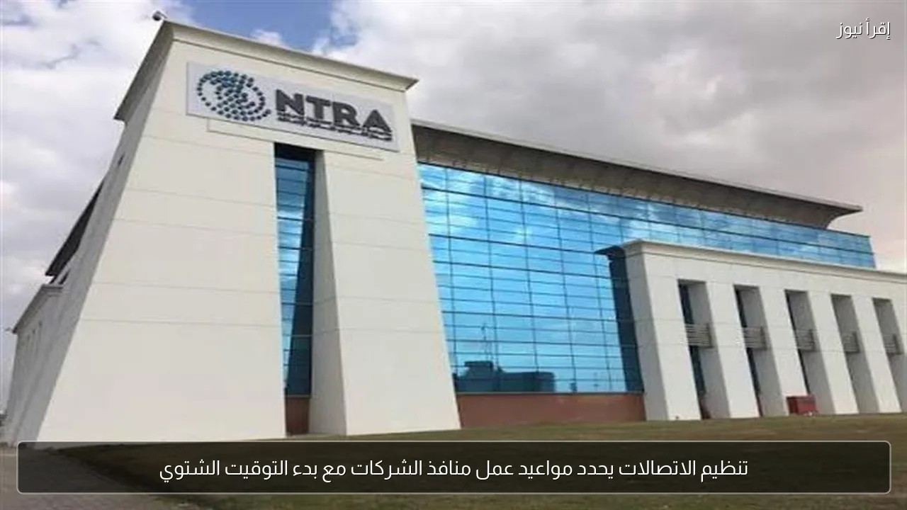 تنظيم الاتصالات يحدد مواعيد عمل منافذ الشركات مع بدء التوقيت الشتوي
