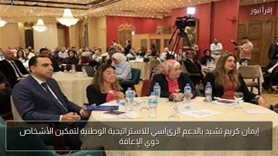إيمان كريم تشيد بالدعم الرئاسي للاستراتيجية الوطنية لتمكين الأشخاص ذوي الإعاقة
