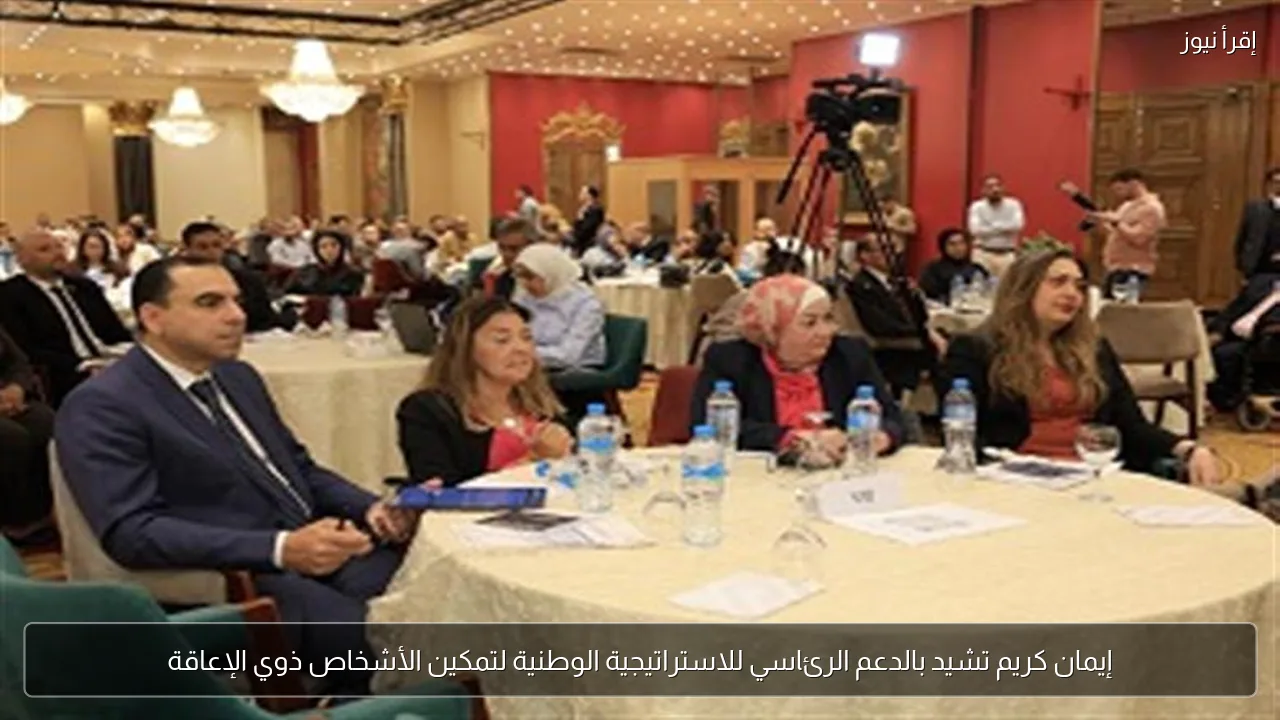 إيمان كريم تشيد بالدعم الرئاسي للاستراتيجية الوطنية لتمكين الأشخاص ذوي الإعاقة