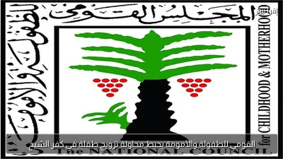 القومي للطفولة والأمومة يحبط محاولة تزويج طفلة في كفر الشيخ