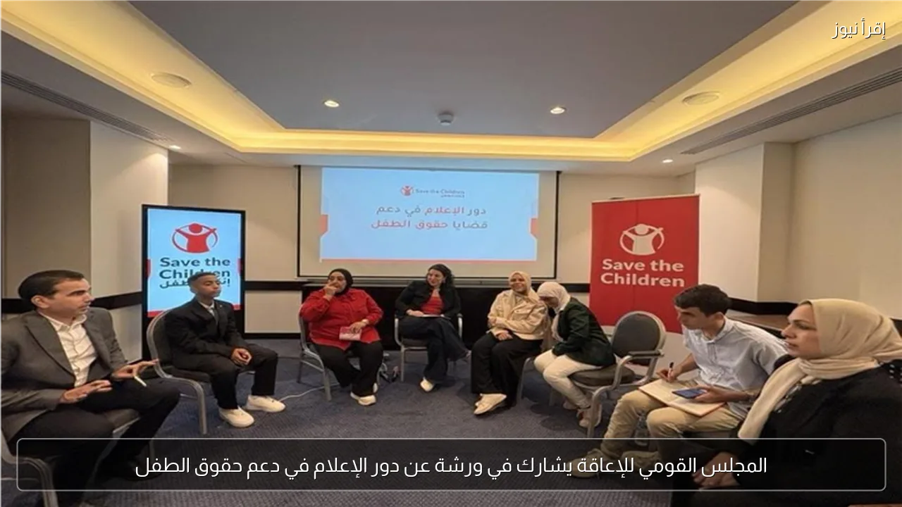 المجلس القومي للإعاقة يشارك في ورشة عن دور الإعلام في دعم حقوق الطفل