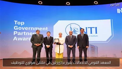 المعهد القومي للاتصالات يفوز بجائزتين في ملتقى هواوي للتوظيف