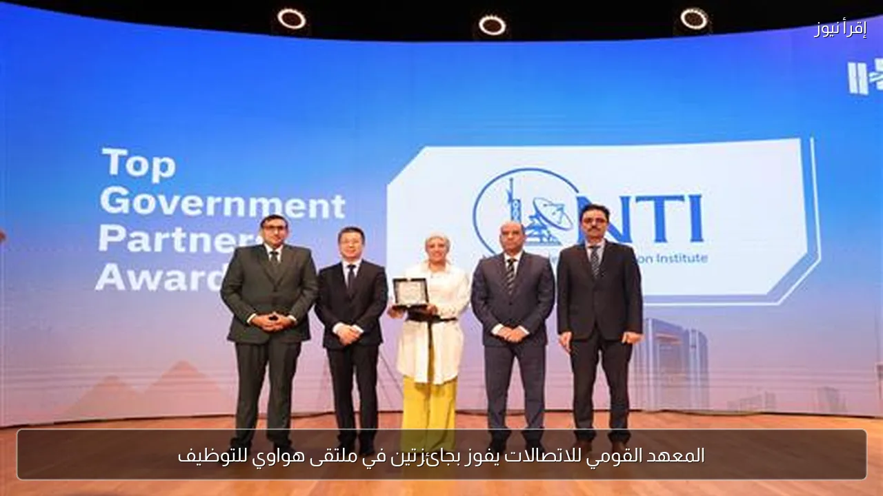 المعهد القومي للاتصالات يفوز بجائزتين في ملتقى هواوي للتوظيف
