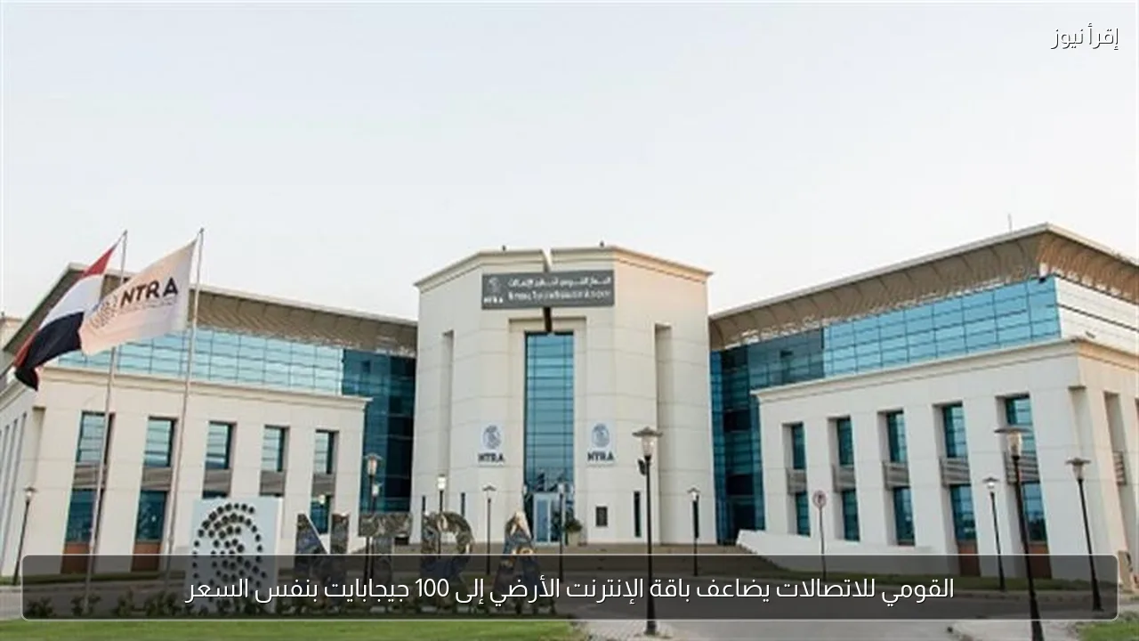 القومي للاتصالات يضاعف باقة الإنترنت الأرضي إلى 100 جيجابايت بنفس السعر