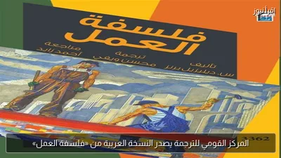 المركز القومي للترجمة يصدر النسخة العربية من «فلسفة العمل»