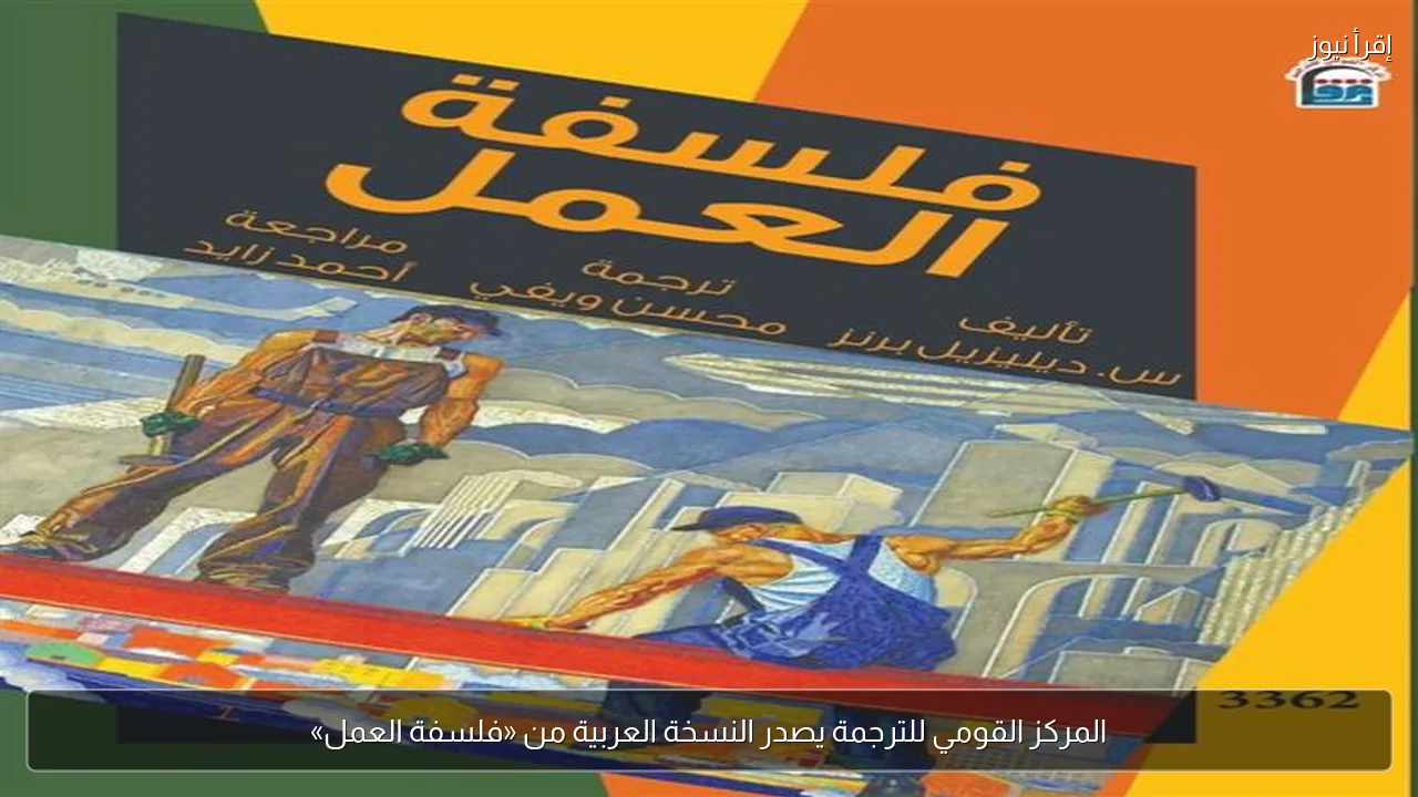 المركز القومي للترجمة يصدر النسخة العربية من «فلسفة العمل»