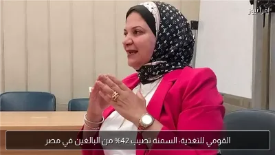القومي للتغذية: السمنة تصيب 42% من البالغين في مصر