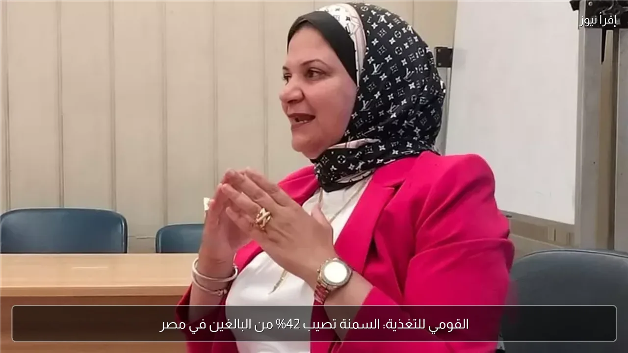 القومي للتغذية: السمنة تصيب 42% من البالغين في مصر