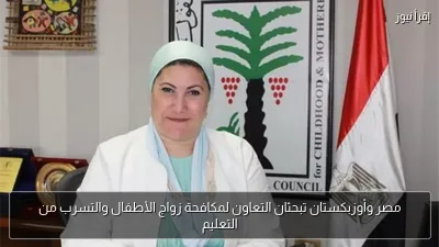 مصر وأوزبكستان تبحثان التعاون لمكافحة زواج الأطفال والتسرب من التعليم