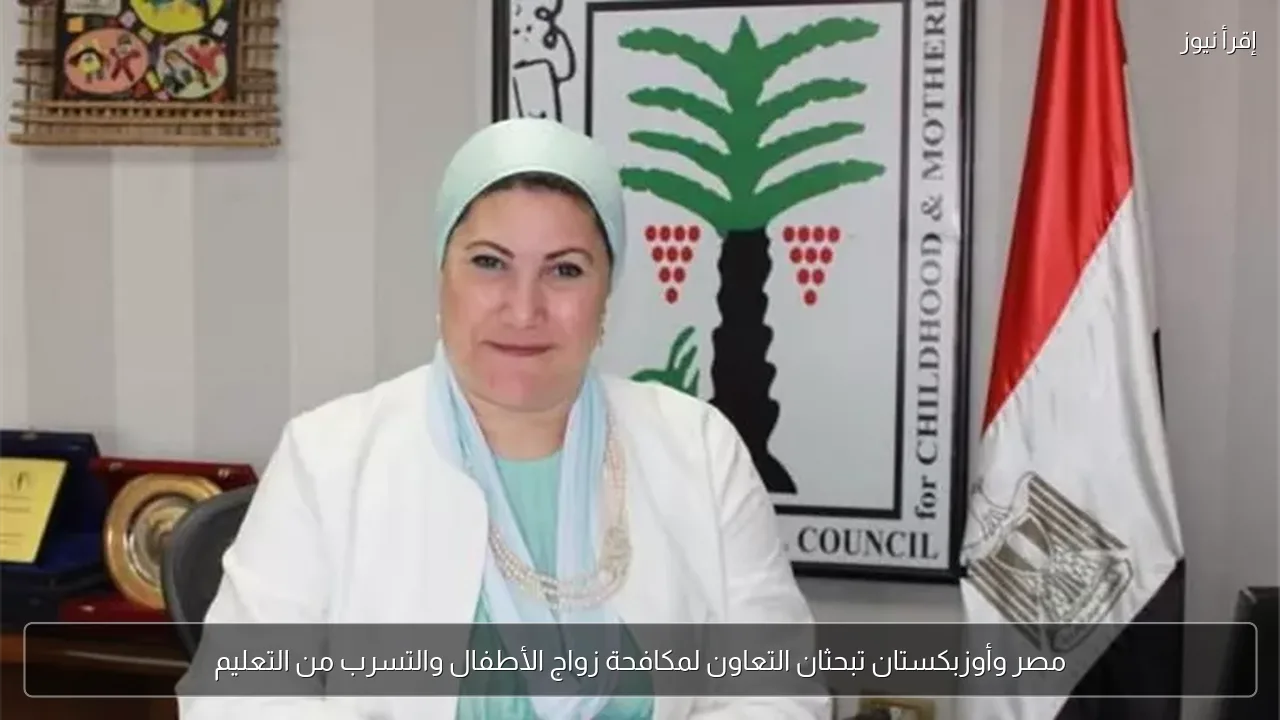 مصر وأوزبكستان تبحثان التعاون لمكافحة زواج الأطفال والتسرب من التعليم