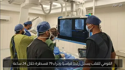 القومي للقلب يسجل رقمًا قياسيًا بإجراء 79 قسطرة خلال 24 ساعة