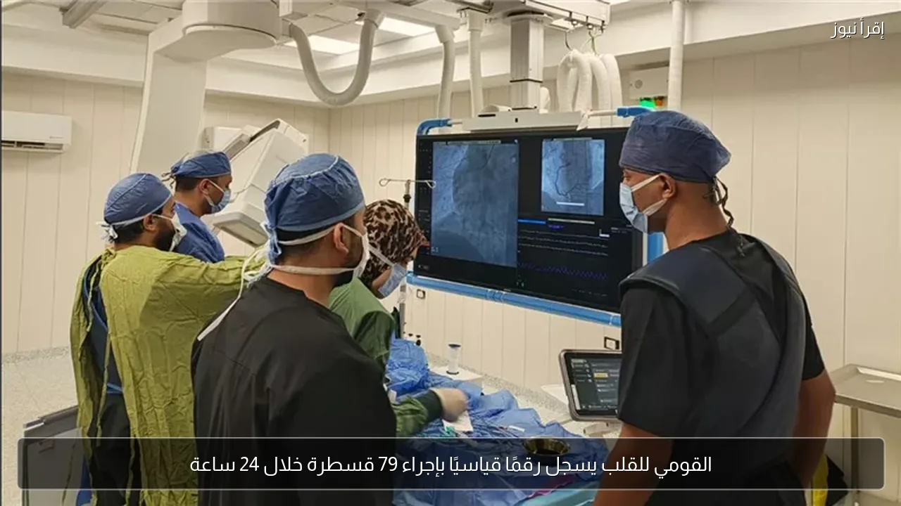القومي للقلب يسجل رقمًا قياسيًا بإجراء 79 قسطرة خلال 24 ساعة