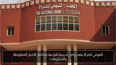 القومي للمرأة ينفذ برامج تدريبية للتوعية بمخاطر الأخبار المغلوطة والشائعات
