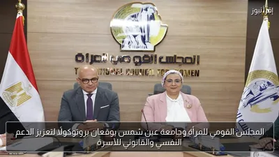 المجلس القومي للمرأة وجامعة عين شمس يوقعان بروتوكولًا لتعزيز الدعم النفسي والقانوني للأسرة