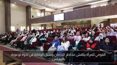 القومي للمرأة يناقش مخاطر الإدمان وسبل الوقاية في ندوة توعوية بالمجلس