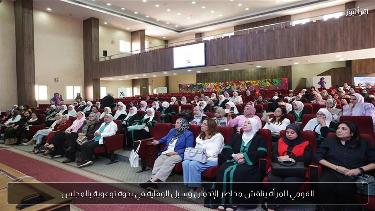 القومي للمرأة يناقش مخاطر الإدمان وسبل الوقاية في ندوة توعوية بالمجلس
