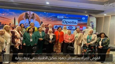 القومي للمرأة يستعرض جهود تمكين الطبيبات في ندوة دولية