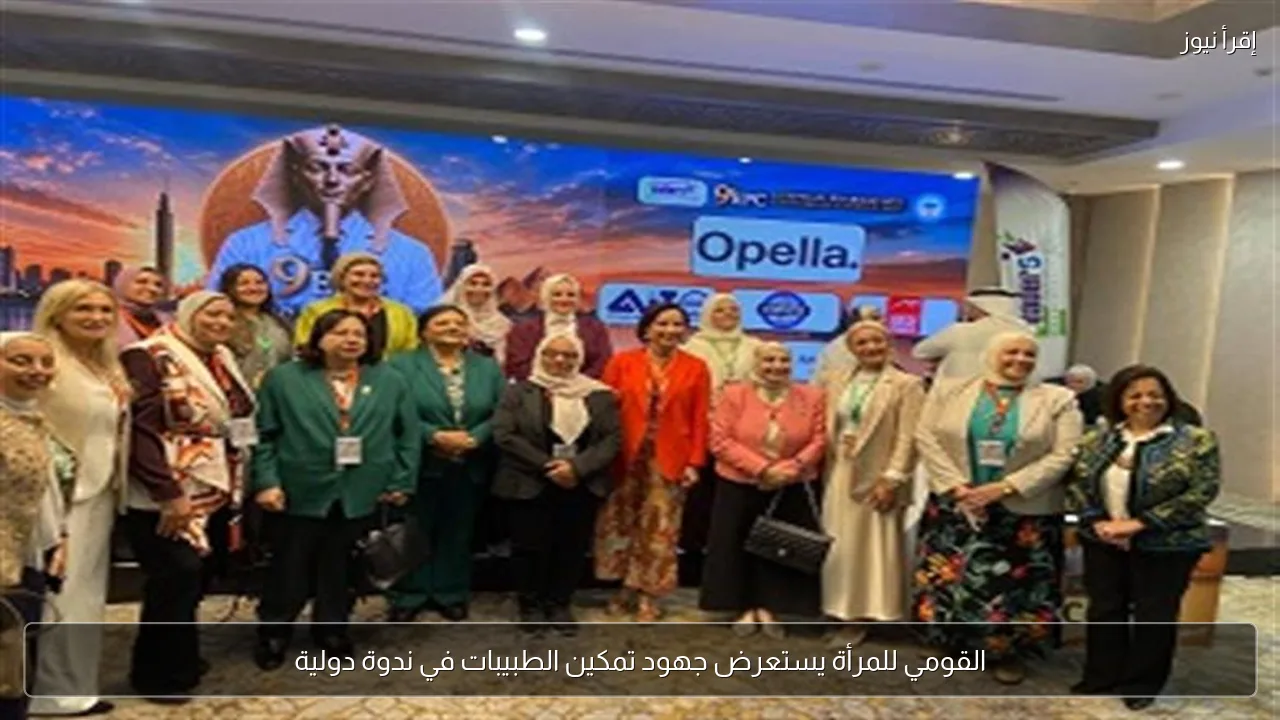 القومي للمرأة يستعرض جهود تمكين الطبيبات في ندوة دولية