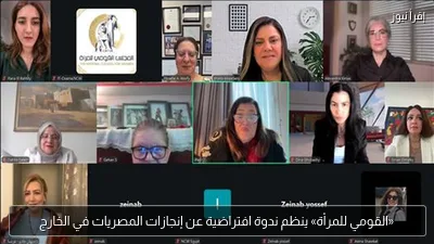 «القومي للمرأة» ينظم ندوة افتراضية عن إنجازات المصريات في الخارج